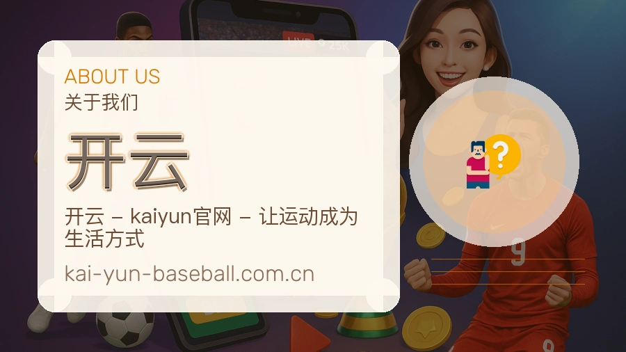 关于开云综合体育品牌