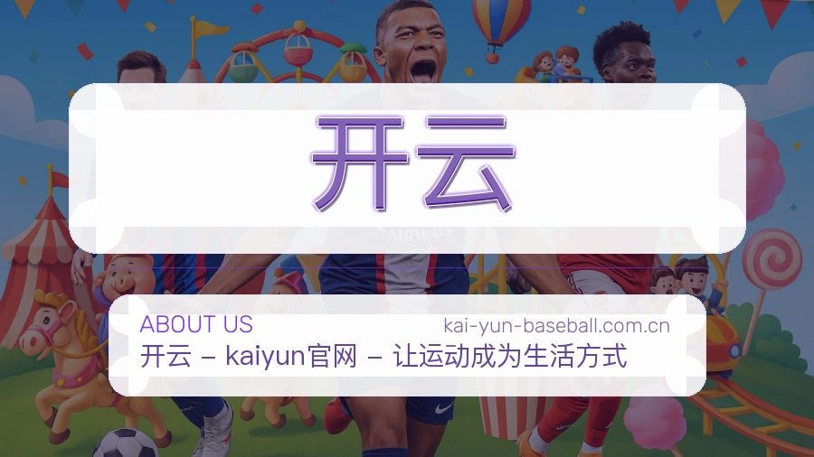 开云体育服务内容说明